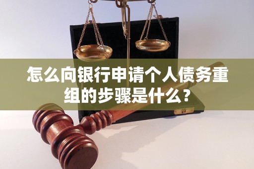 宽城怎么向银行申请个人债务重组的步骤是什么？
